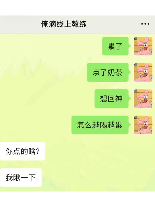当健身教练看到我喝奶茶……