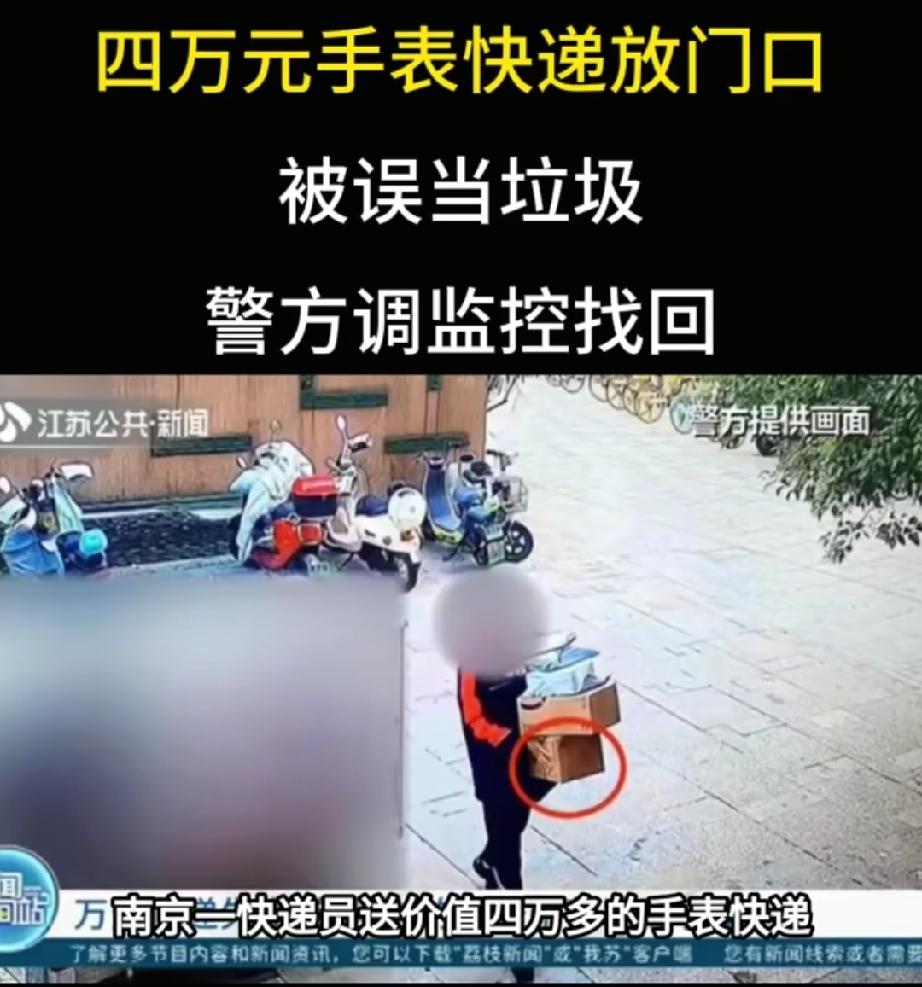 南京一快递员因商场未开门，将价值四五万的手表放置店门口，商家开门称未收到包裹，民