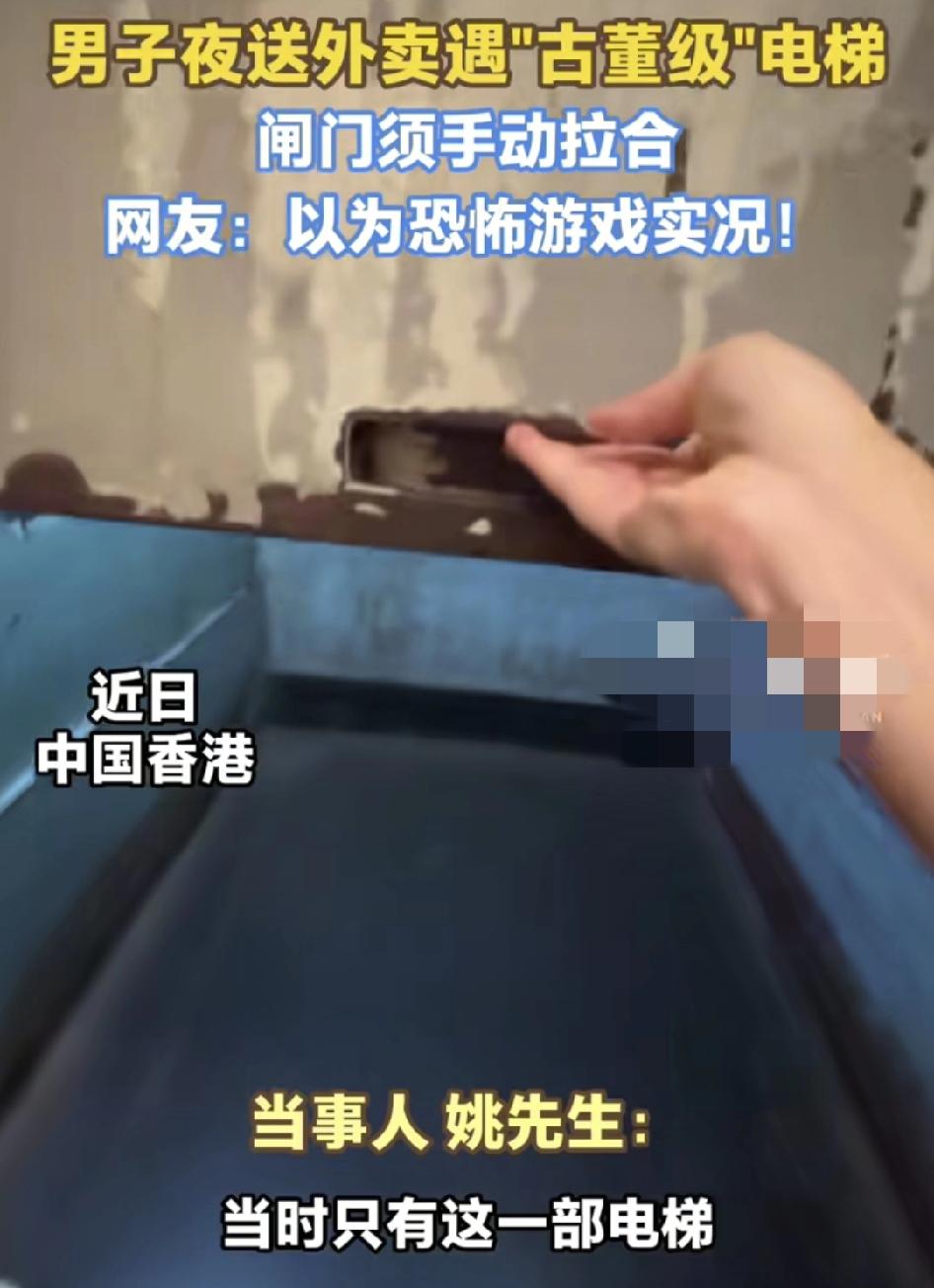 中国香港一位外卖员分享了最近一次送外卖的经历，乘坐的电梯是非常的古老，进去的时候