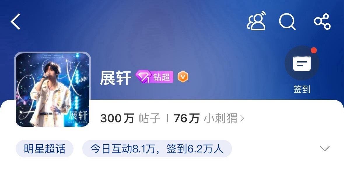 恭喜展轩超话发帖数破300万！🎉越来多的爱汇集在这里未来还有更多300万大项目