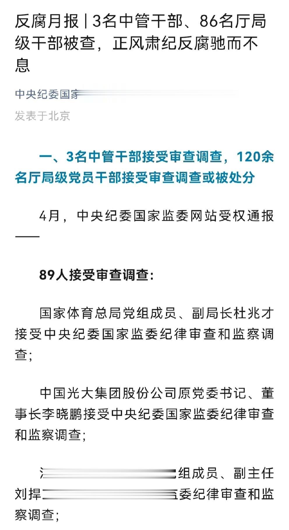 五一假期，中央纪委公布反腐月报 ！

3名中管干部、86名厅局级干部被查，正风肃