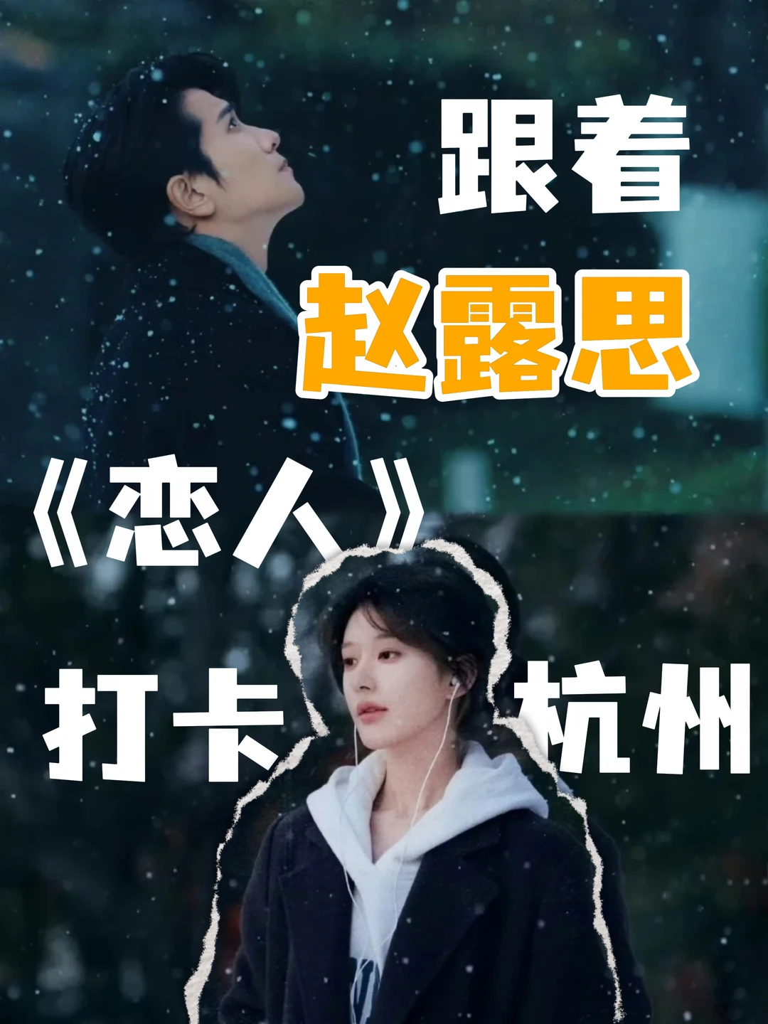 跟着赵露思《恋人》打卡杭州🌆