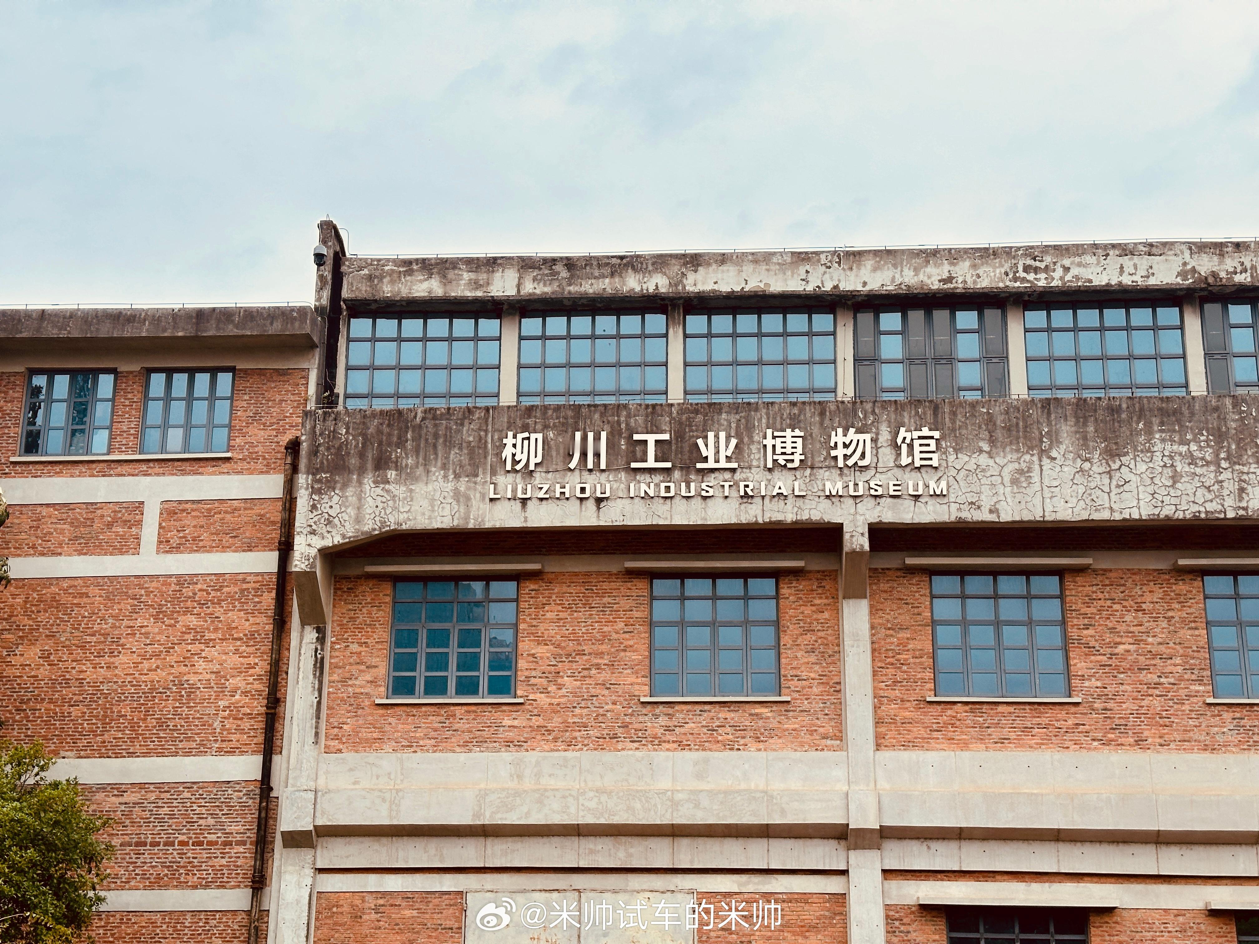 柳州工业博物馆值得一来，因为明天要拍摄试驾的车型的原因，我特意来这里探索柳州汽车