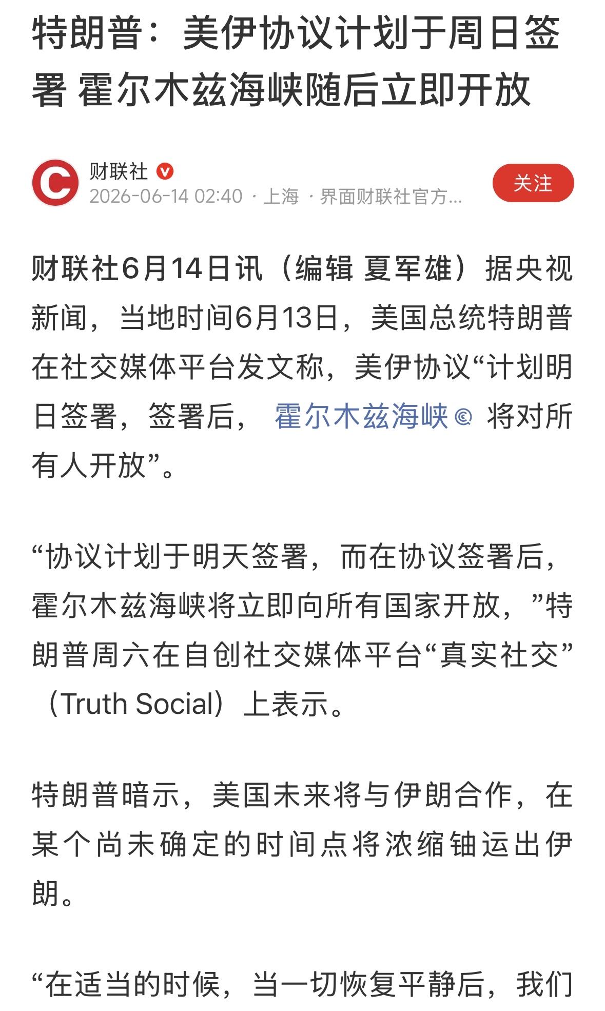 希望霍尔木兹海峡开放，但是，很难相信，伊朗会接受这个协议，除非走投无路了。