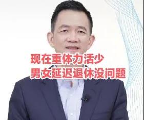 北大专家称现在重体力活很少，男女延迟退休没问题：男65女60。

最近，一个来自
