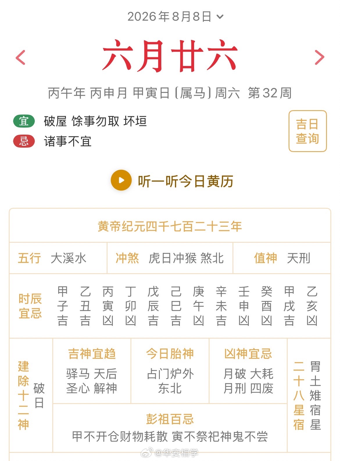 十二生肖每日简运 仅供参考2026.8.8丙午年丙申月甲寅日甲寅天克地冲戊申：八