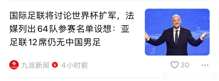 国际足联想要扩大到64支球队参加世界被，中国确实很大可能参加不了，要不扩大到96
