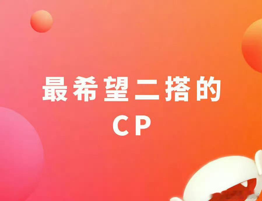 说说你最希望二搭的CP！ 