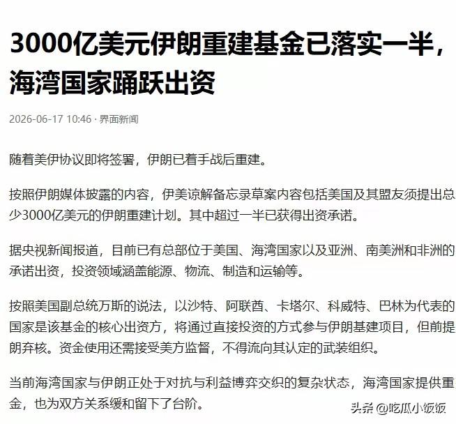 至少也要引入中国等企业！伊朗重建基金已落实1500亿美元，但伊朗需要提高警惕！