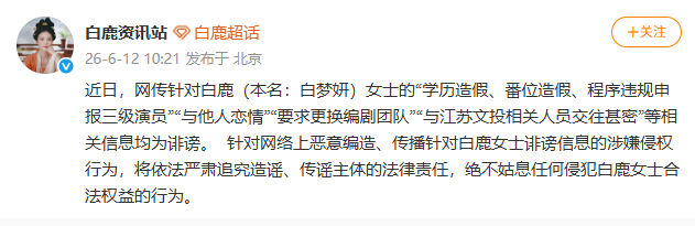 【白鹿方辟谣近期传闻】白鹿方辟谣近期多项传闻6月12日，发文：近日，网传针对白鹿