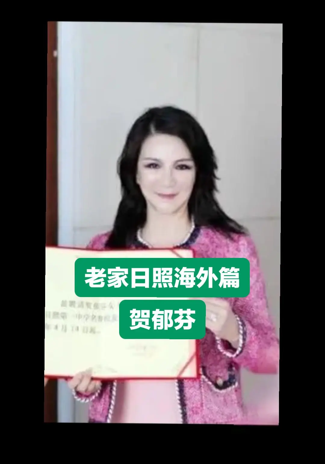 贺郁芬，贺仁菴小女儿——       她说:  2014年，在日照的海...