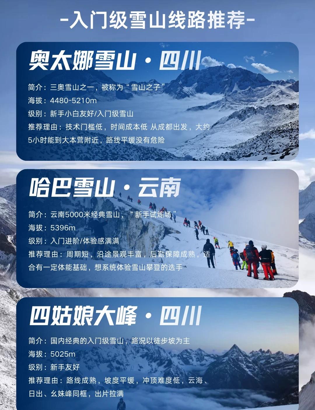 小白登山指南🏔️3 条友好入门雪山，闭眼冲
🏔️奥太娜雪山｜纯小白零压力选