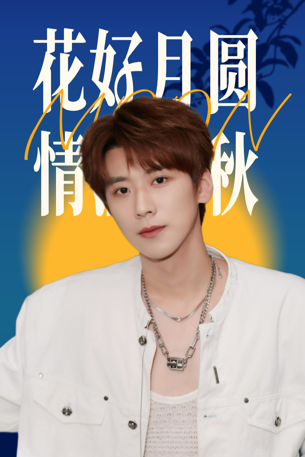 王博文ENFJ[心]王博文四季里的光 🌕中秋月圆，岁岁安康祝王总、工资君、全体