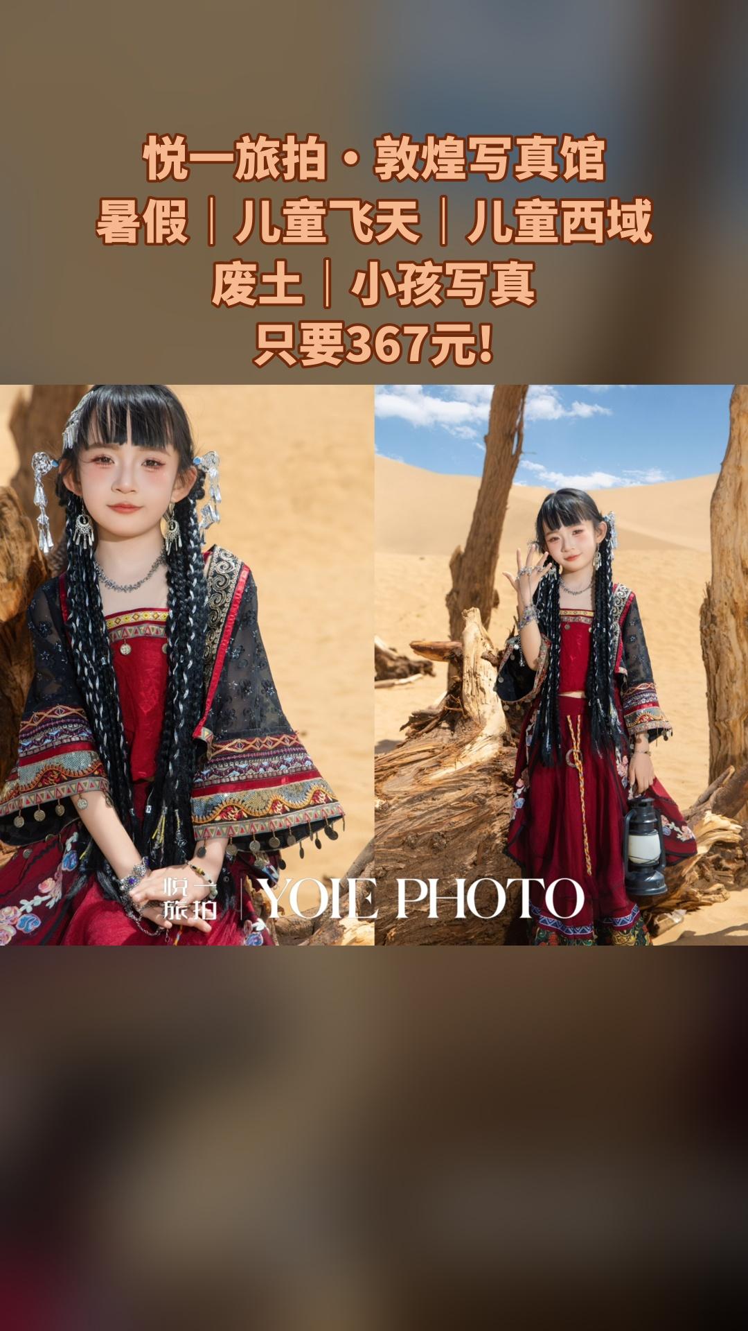 悦一旅拍·敦煌写真馆，爆款来袭，4.4分推荐，暑假｜儿童飞天｜儿童西域...