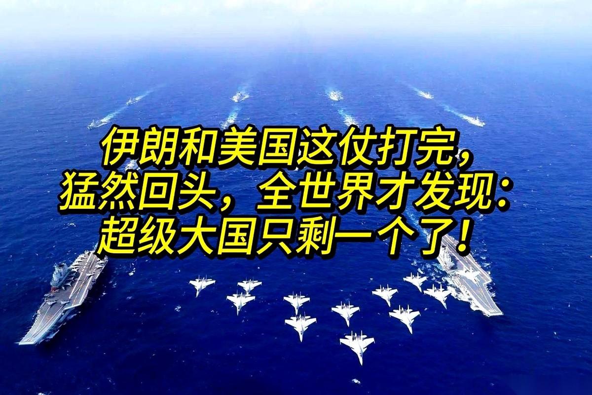 看完美伊近期在中东的这番掰手腕，一张藏了多年的底牌，算是彻底掀在了桌面上。
原以