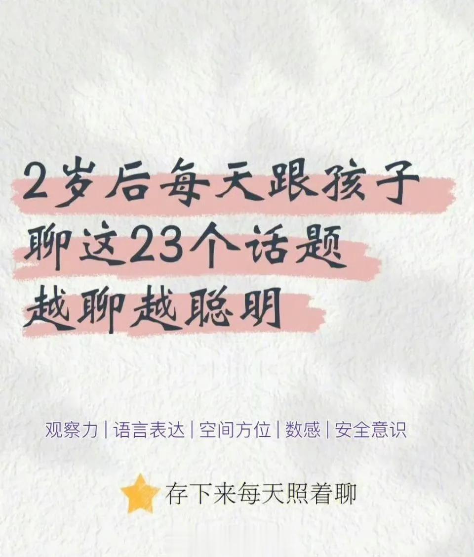 
2岁开始，和孩子聊这些话题—越聊越聪明。