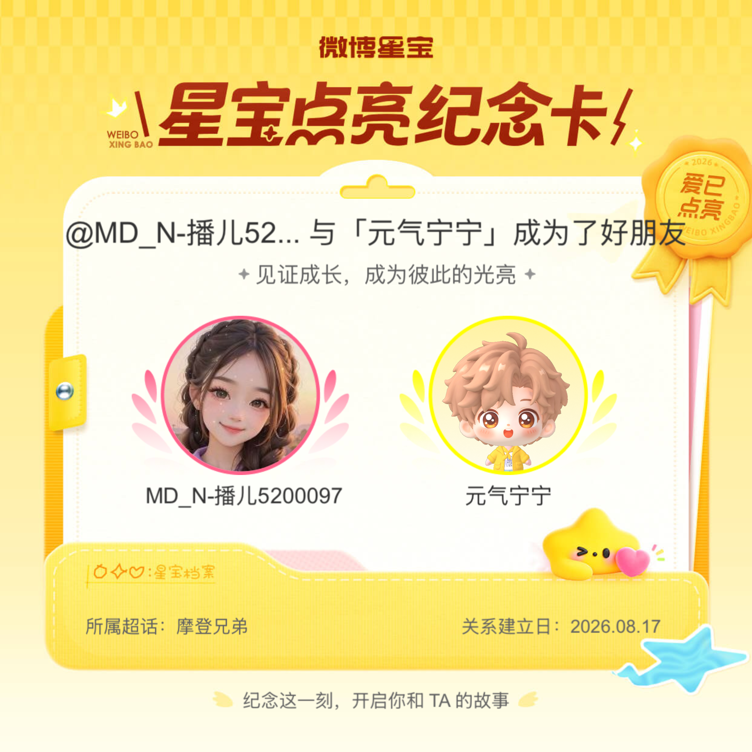 摩登兄弟纪念我们成为好朋友！微博星宝