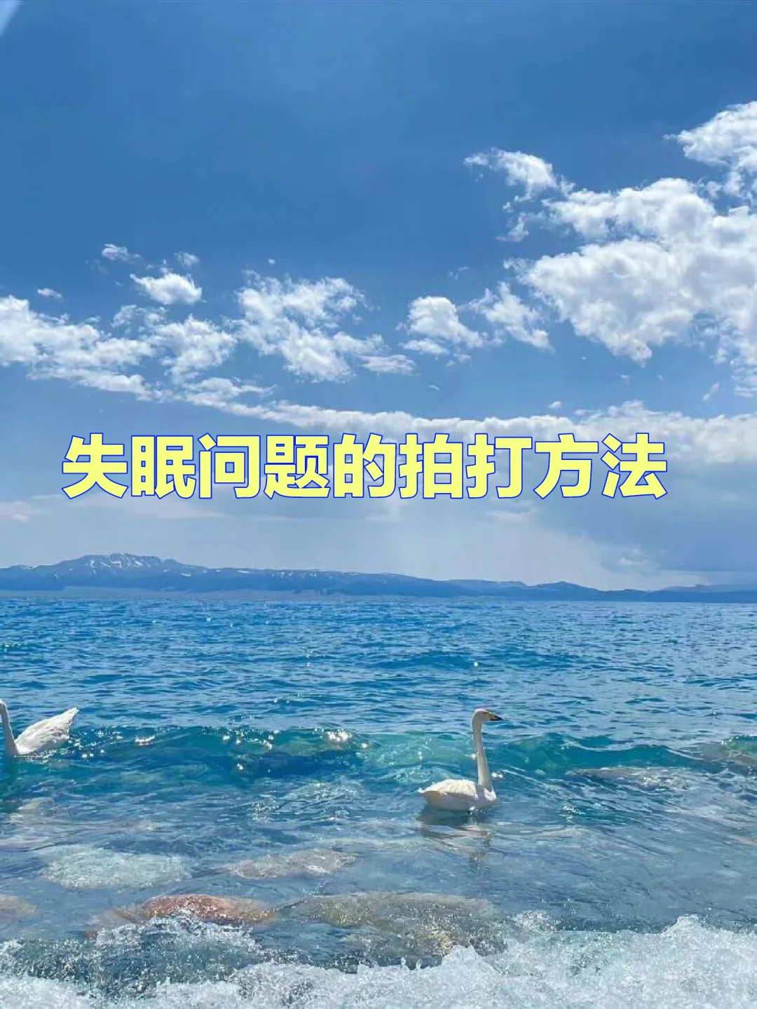 失眠问题的拍打方法