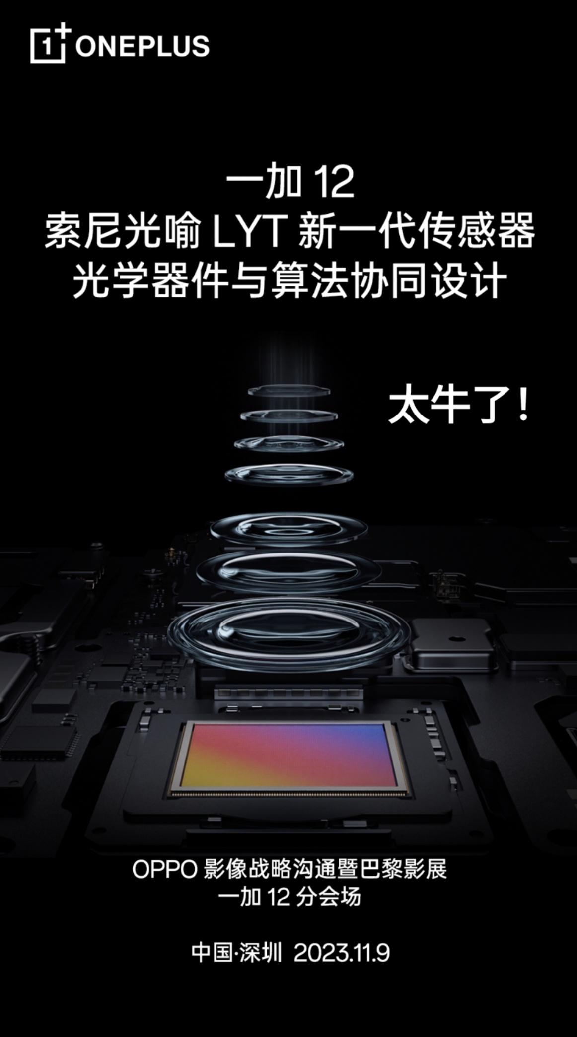 一加12全球首发与索尼联合开发的光喻“LYTIA”系列旗舰传感器，它与算法协同设