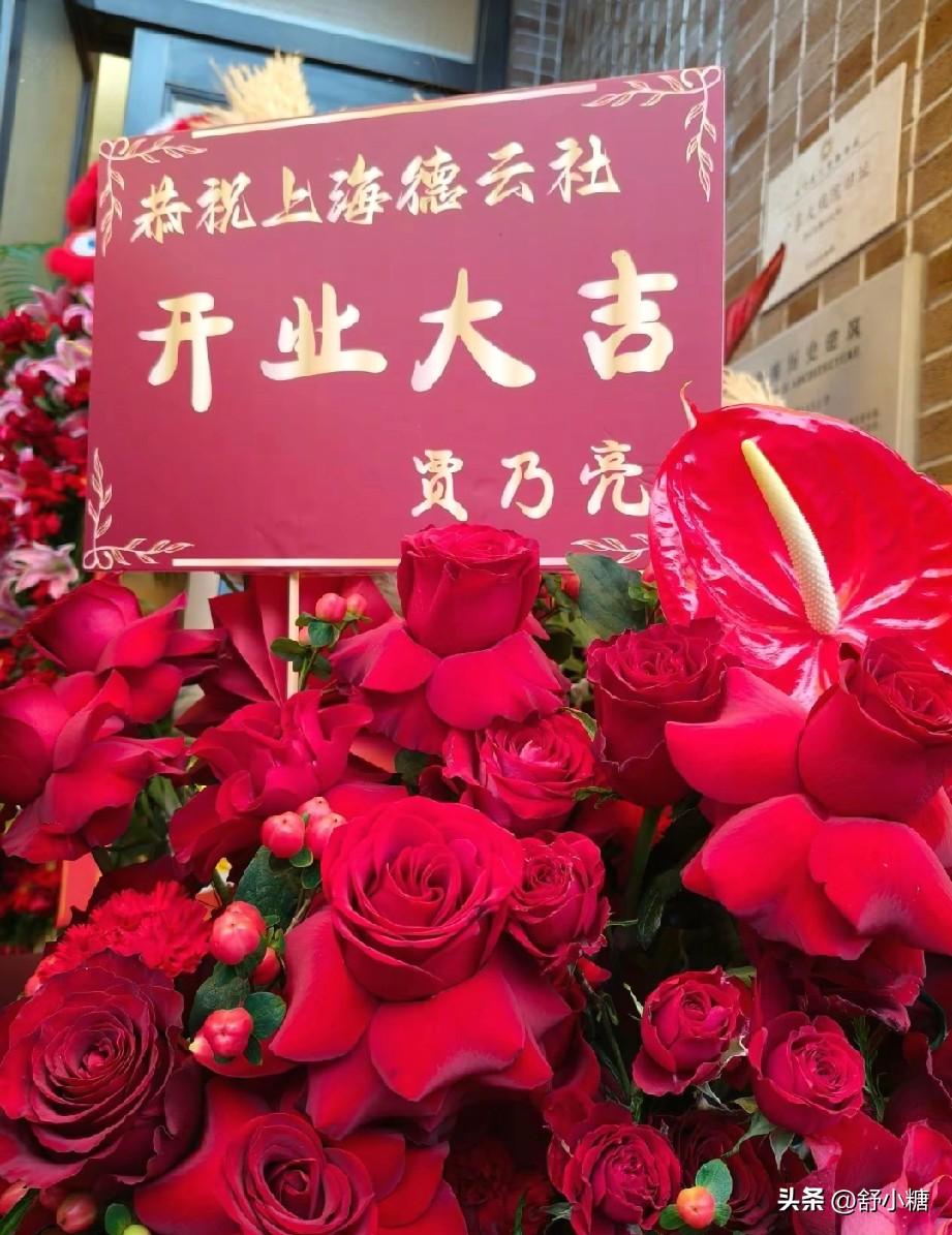 上海德云社开业，
明星送花篮的有，贾乃亮，陈赫，雷佳音，郭京飞，庞博，还有笑果文