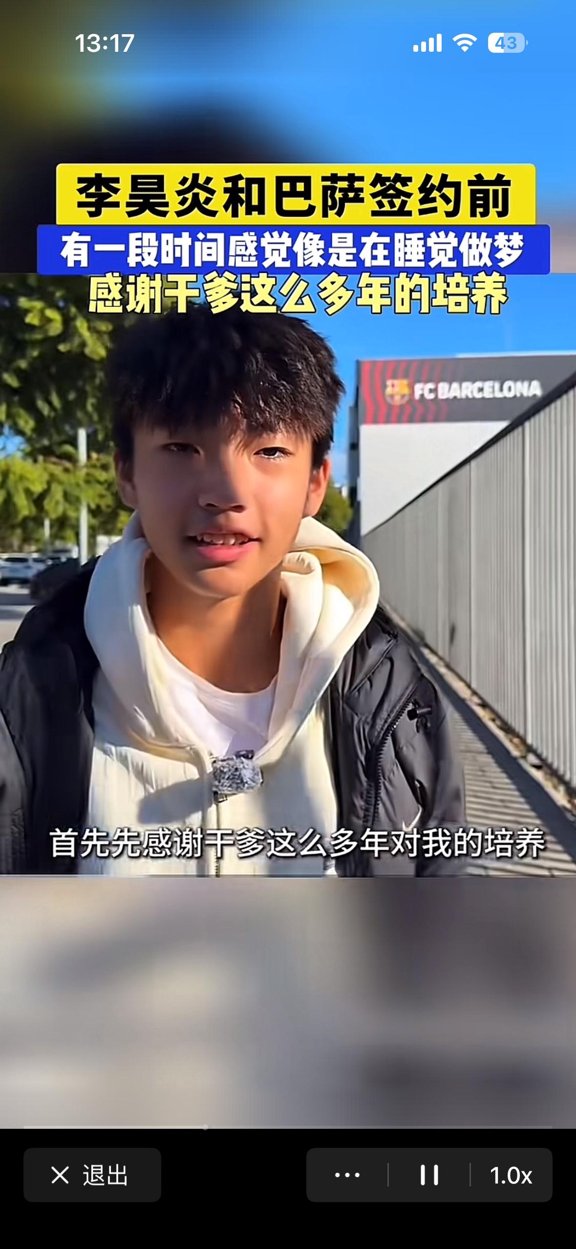 足球小将被签约巴萨梯队训练，第一个感谢的是干爹。
  真是被吓了一跳，干爹这个词