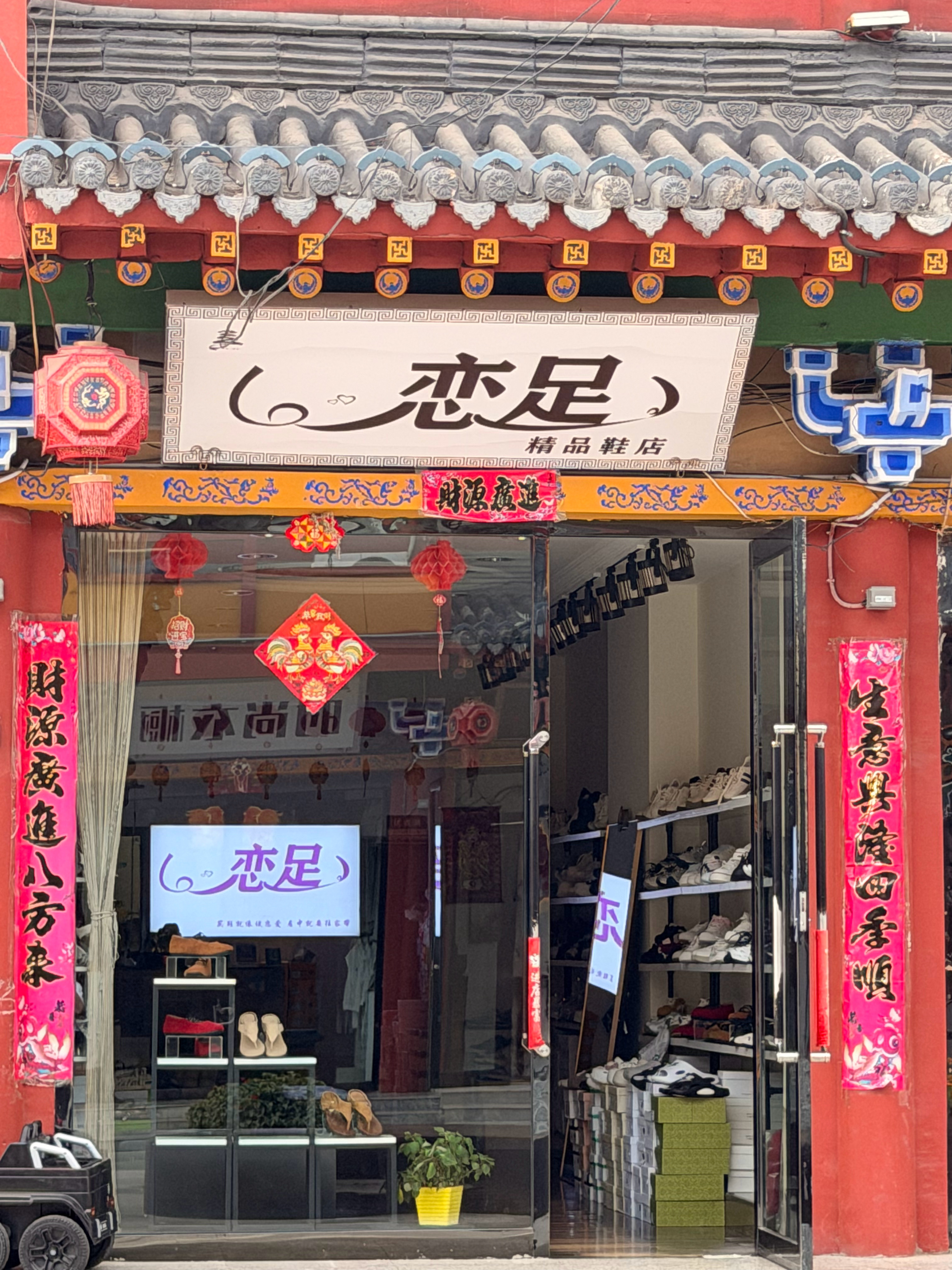 只是个鞋店…… 