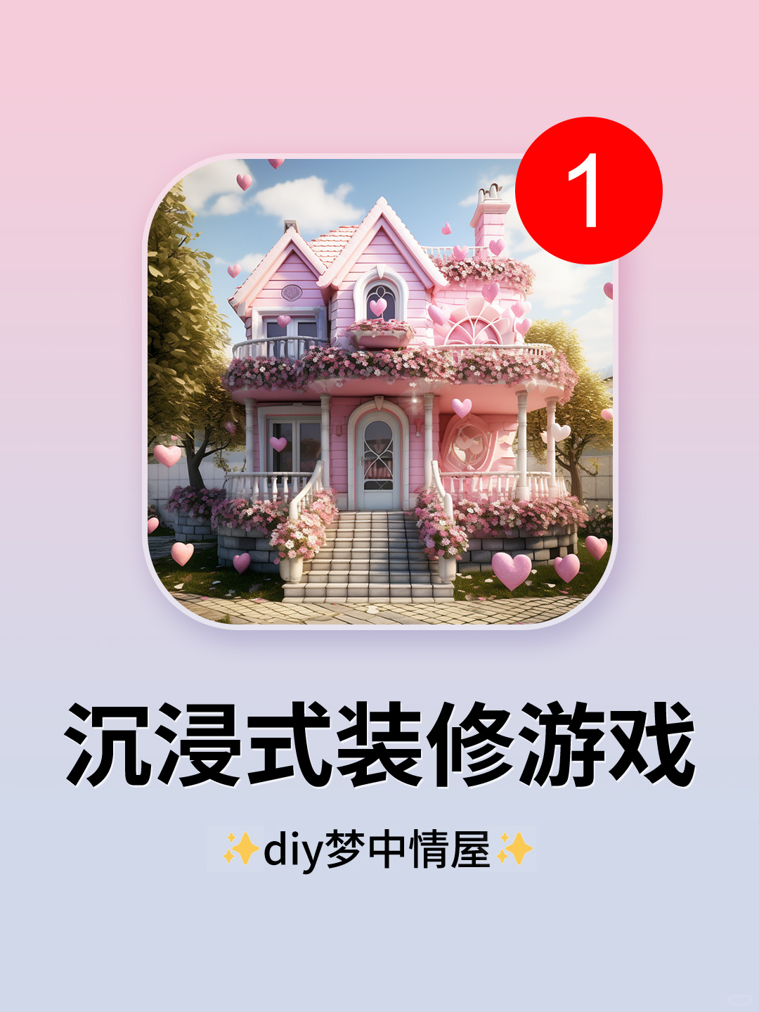 太牛了吧！原来手机上也能玩装修游戏！