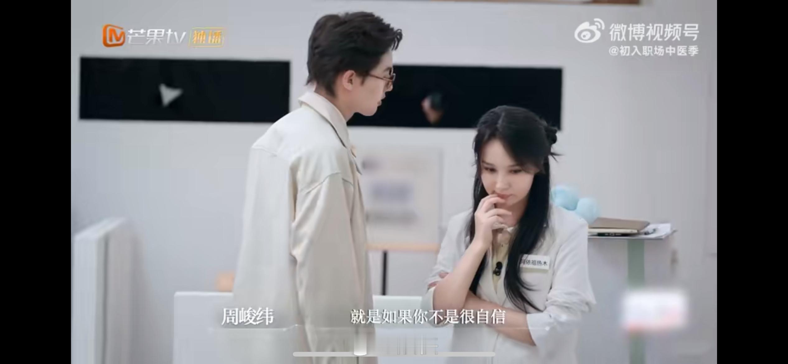 初入职场中医季 阿依问诊紧张到发颤？周峻纬花式安抚还“喂”信息！这医患双向奔赴的