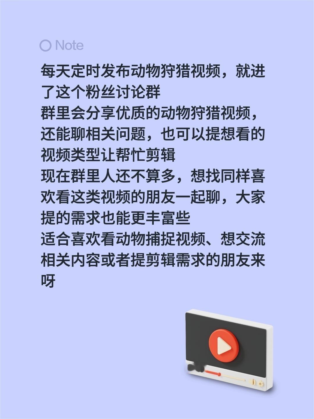 来自@群聊·粉丝讨论群1：
每天定时发布动物狩猎视频，就进了这个粉丝讨论群
群里