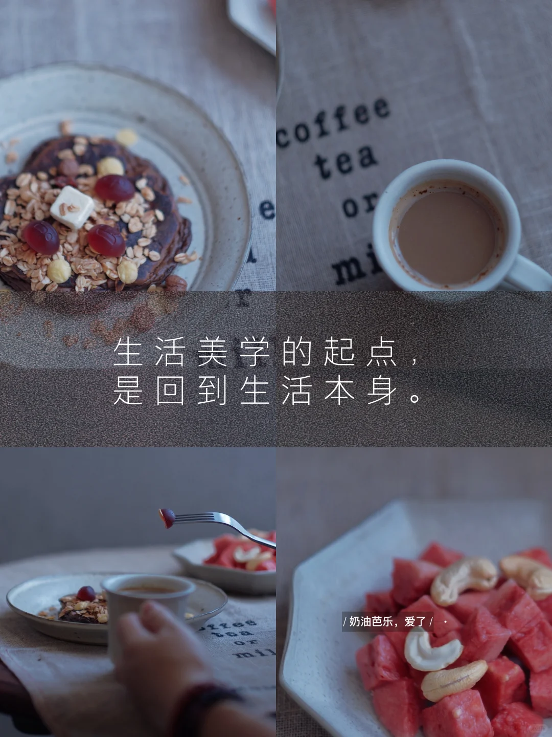 生活美学的起点，就是回到生活