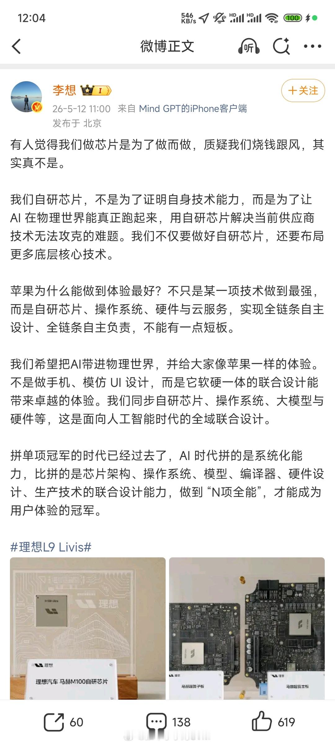 李想称自研芯片被质疑跟风烧钱最近李想的发言频繁了不少啊。此前李想就是果粉，说过：