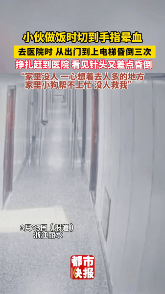 丽水一小伙做饭时切到手指，本来只是小伤口，结果直接触发了晕血buff。
 
家里