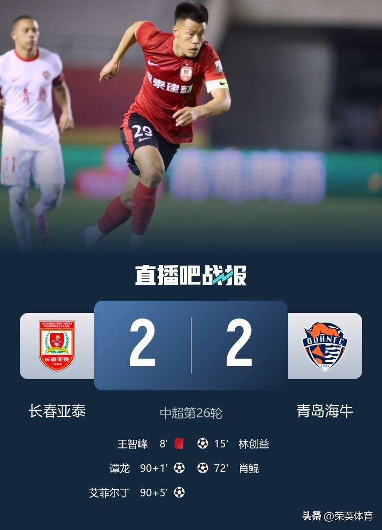 在今晚的一场中超联赛中，两支保级球队相碰！主场作战的长春亚泰在场上少一人，且0:
