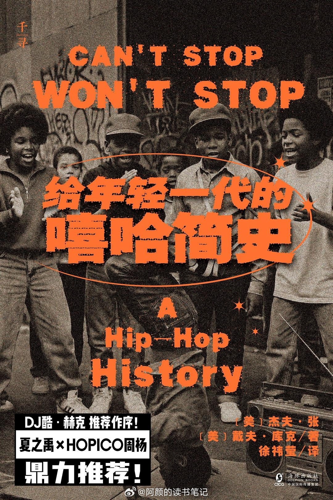书讯嘻哈 嘻哈研究经典跨世代再版🎵🎵夏之禹、HOPICO鼎力推荐🎵🎵创造