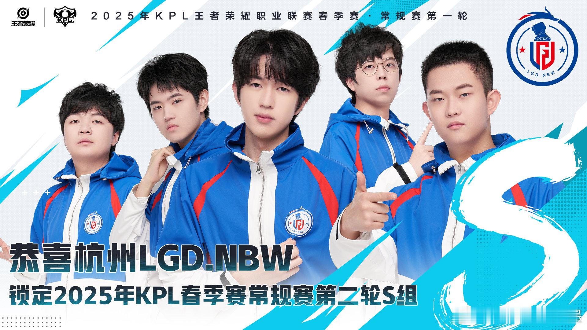 LGDNBW锁定S组  恭喜杭州LGD.NBW已确认锁定2025年KPL春季赛常