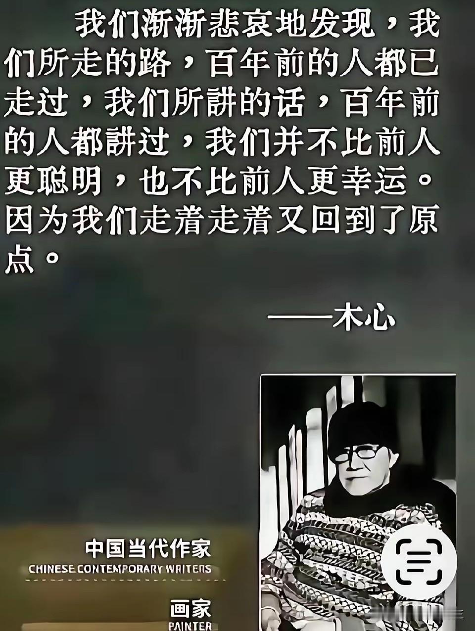 木心这段话引人深思，历史仿佛总存在轮回，提醒我们不能忘记来路何其艰难。无数先烈抛