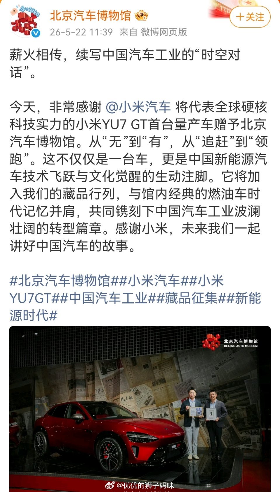 北京汽车博物馆收藏小米YU7GT我们自己造的车，不仅能卖得好，还能进国家级博物馆