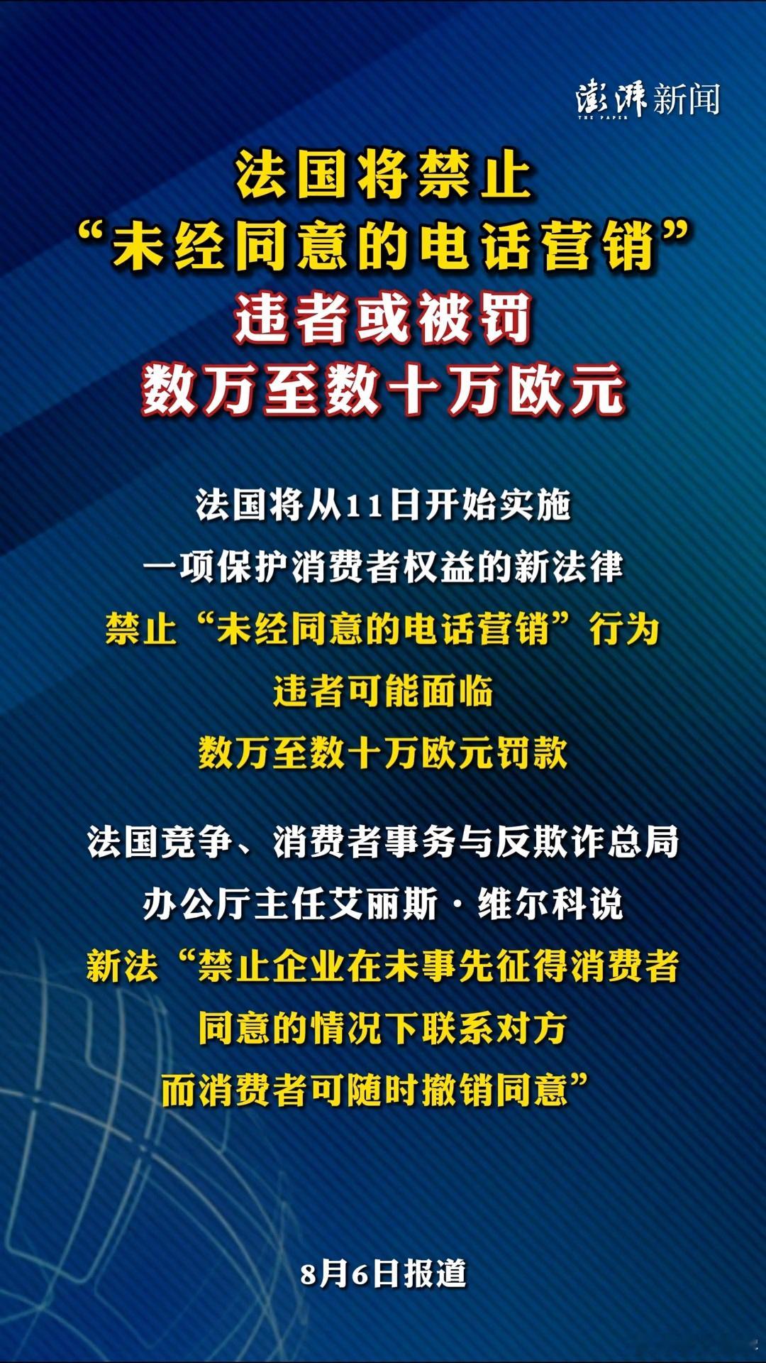法国将从8月11日开始实施一项保护消费者权益的新法律，禁止“未经同意的电话营销”