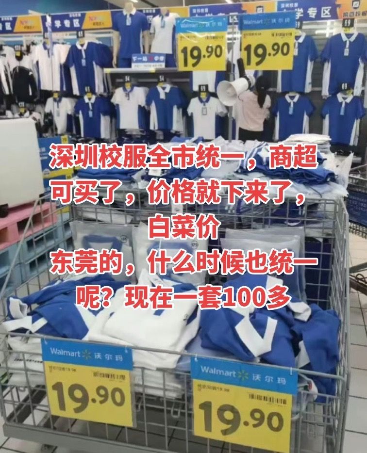 东莞的，什么时候也统一呢？现在一套100多统一校服款式 校服一市一款深圳校服 ​