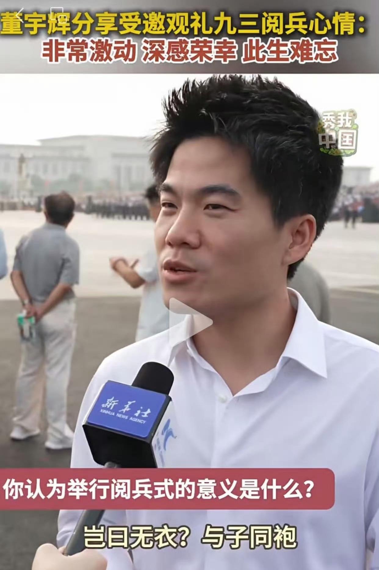 阅兵现场董宇辉接受新华社采访，能应邀出席这个活动的，懂的都懂，是什么身份，什么地