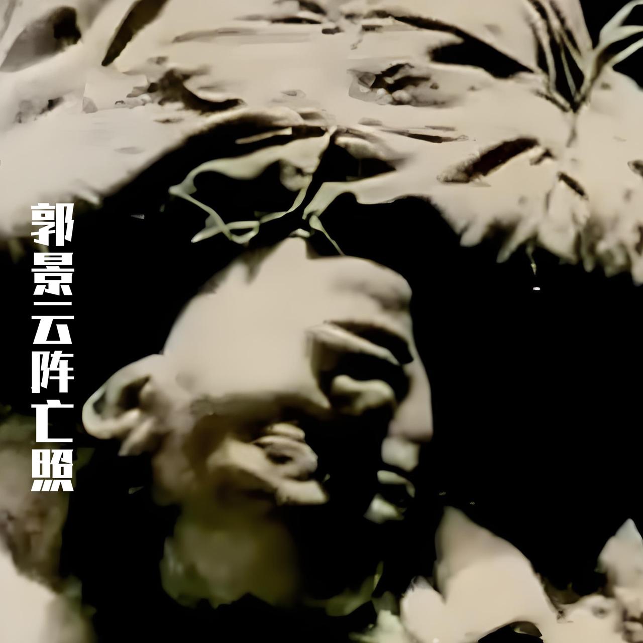 1948年，傅作义的爱将郭景云阵亡后，一张罕见的留影，就在几天前，他还在骄横凶狂