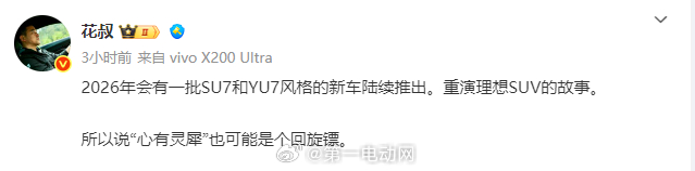有博主爆料称，2026年将有一批小米SU7和YU7风格的新车陆续推出，重演理想S