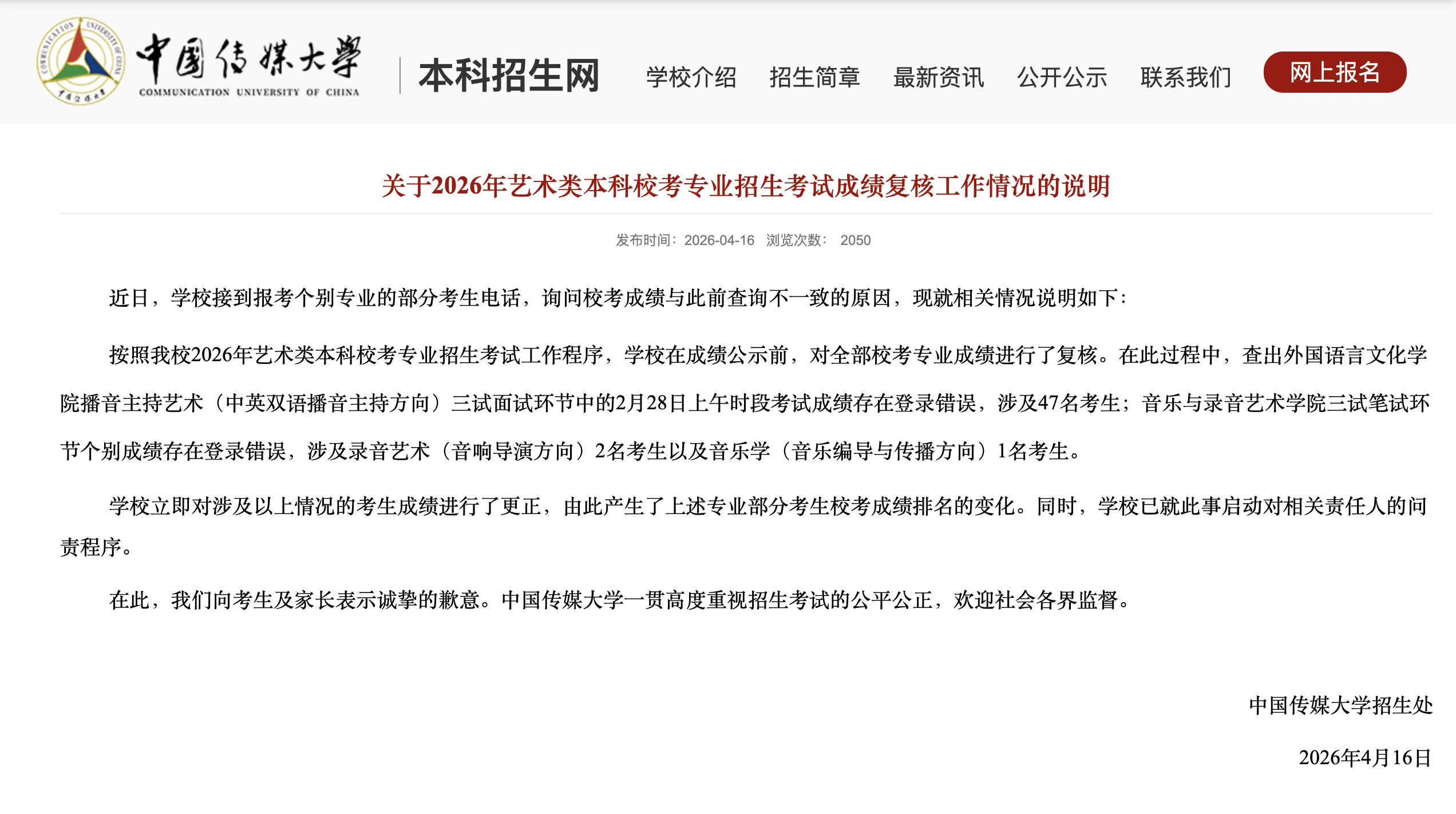 中国传媒大学发通报就工作失误致歉：近日，学校接到报考个别专业的部分考生电话，询问