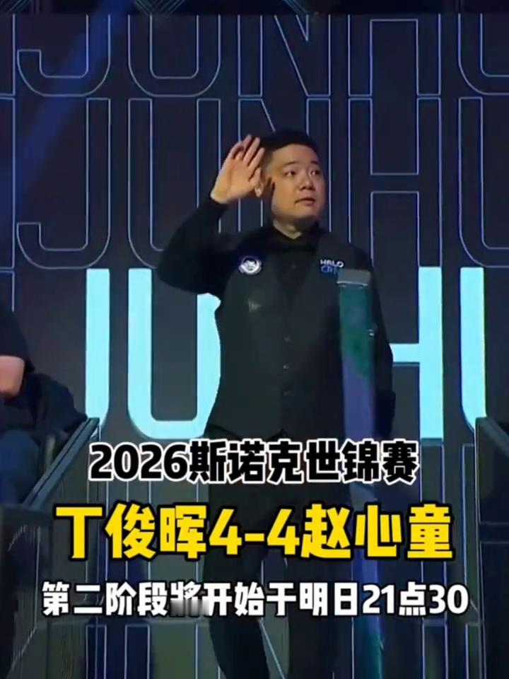 2026斯诺克世锦赛，丁俊晖4-4赵心童，第二阶段将开始于明日21点30。