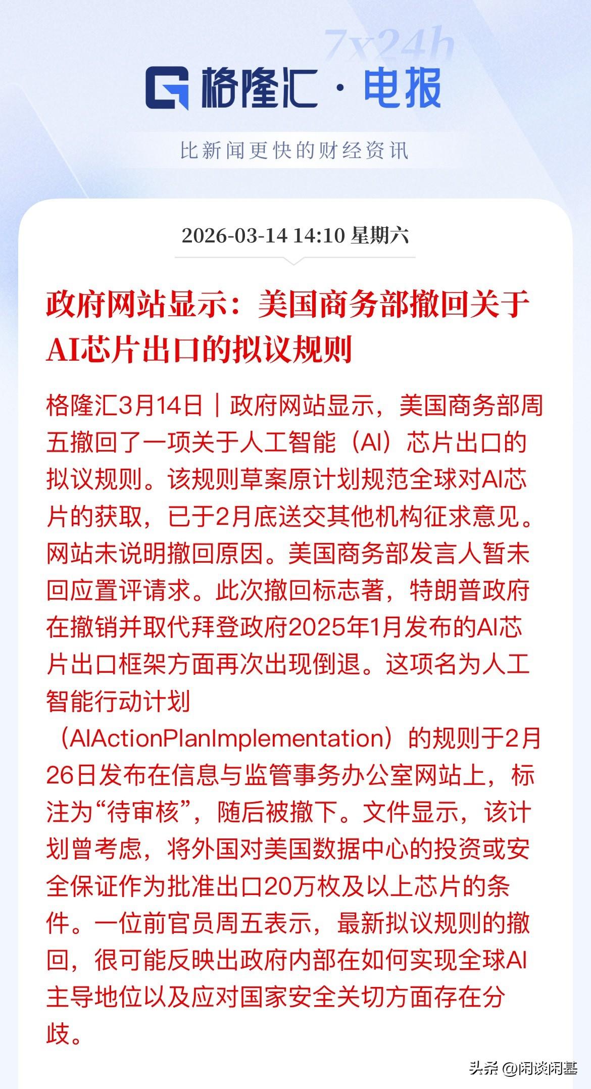 AI芯片利好，利好光模块！美国商务部撤回关于AI芯片出口的拟议规则，缓解高端芯片