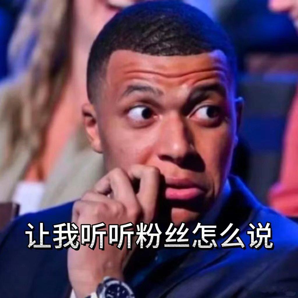 #姆巴佩卖红薯副业偷偷藏不住#姆巴佩粉丝也太多了吧，而且大家都很有创意，居然想到