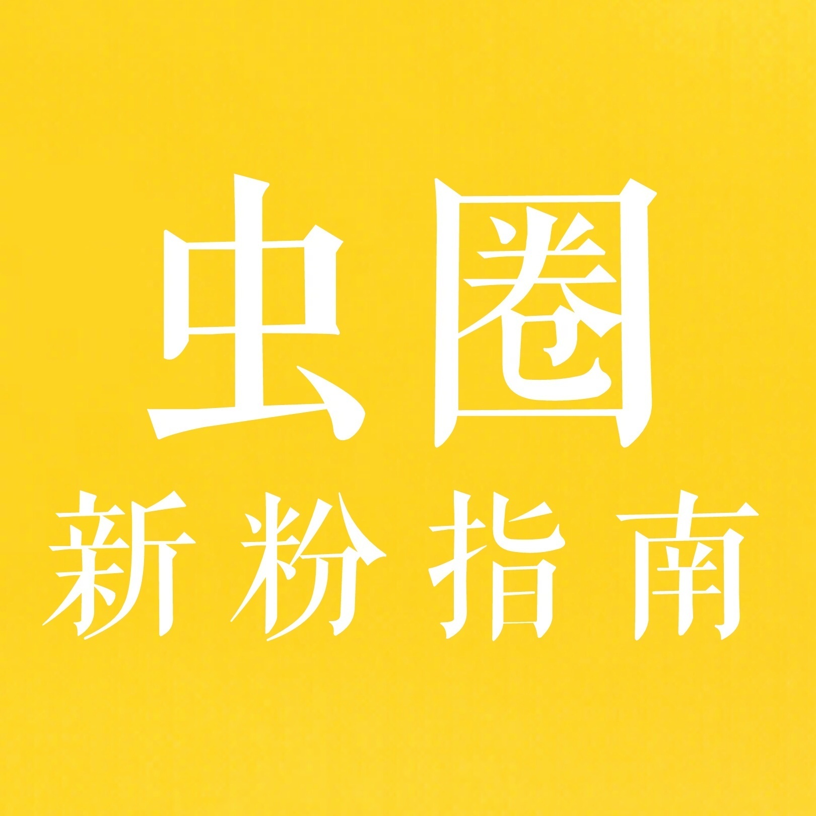 【虫圈新粉指南】 [彩虹屁] 欢迎大家来到颖火虫这个大家庭～ 刚来到这里的你，是