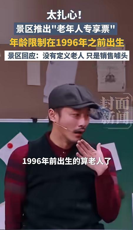 太扎心！景区推出“老年人专享票”引热议：出生在1996年前即可购票被指“提前变老