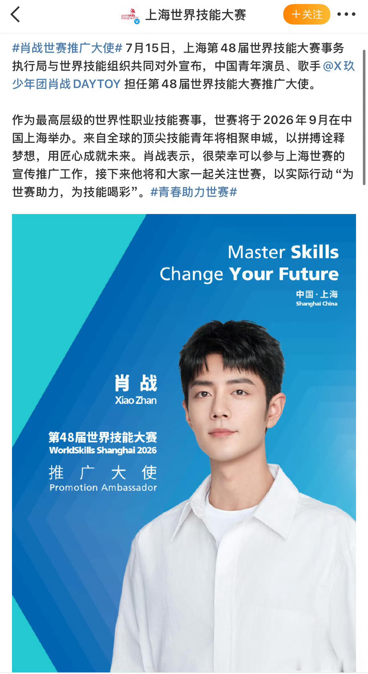 这是中国内地首次举办世界技能大赛欸，肖战太牛了，绝对影响力认证肖战世赛推广大使 
