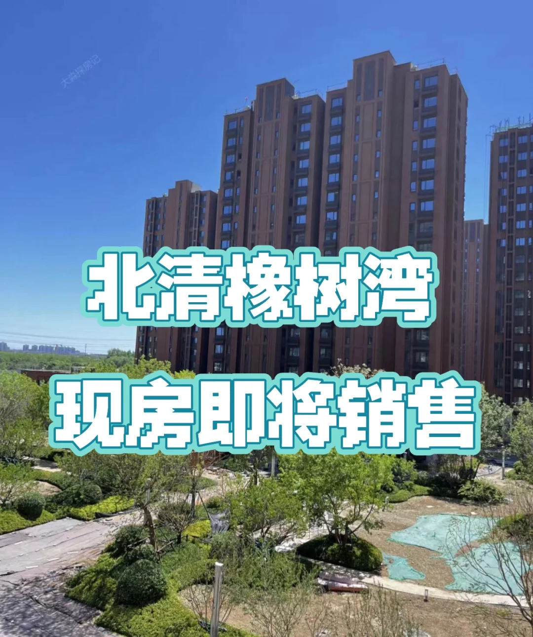 北清橡树湾现房即将销售